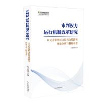 正版新书]审判权力运行机制改革研究——以完善审判权力结构为思