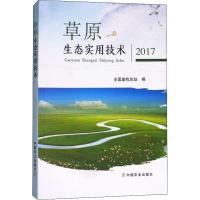 正版新书]草原生态实用技术 2017李新一9787109237933