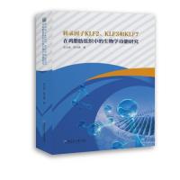 正版新书]转录因子KLF2、KLF3和KLF7在鸡脂肪组织中的生物学功能