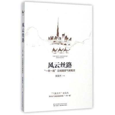 正版新书]风云丝路:"一带一路"沿线国家气候概况宋英杰97875537