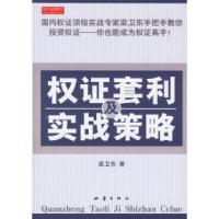 正版新书]权证套利及实战策略梁卫东9787502828790