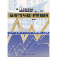 正版新书]证券市场操作性规则——21世纪证券系列教材·规则体系