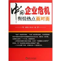 正版新书]中国企业危机舆情热点面对面彭铁元,彭涵 著97873071