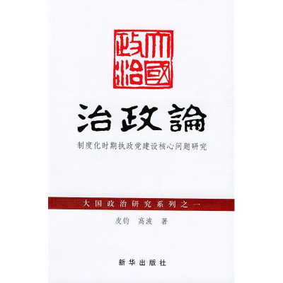 正版新书]治政论——大国政治研究系列之一皮钧 高波97875011677