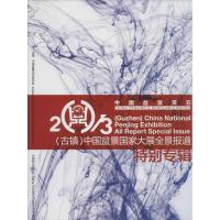 正版新书]中国盆景赏石:2013(古镇)中国盆景国家大展全景报道特