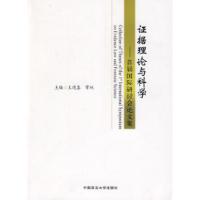 正版新书]证据理论与科学—首届国际研讨会论文集王进喜 常林978