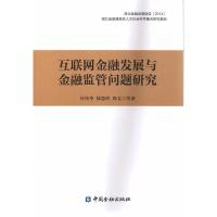 正版新书]互联网金融发展与金融监管问题研究许传华978750497870