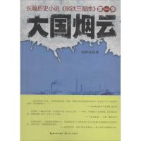 正版新书]大国烟云(1)胡燕怀9787535469144