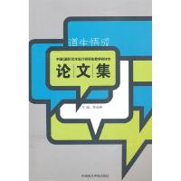 正版新书]论文集:道生悟成吴海燕9787810839570