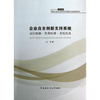 正版新书]企业自主创新支持系统杜军9787560338668