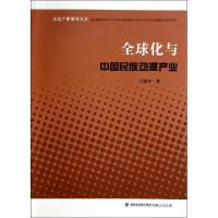 正版新书]全球化与中国民族动漫产业丁培卫9787211069224