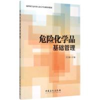 正版新书]危险化学品基础管理方文林9787511434005