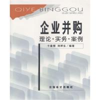 正版新书]企业并购:理论·实务·案例干春晖 刘祥生9787542909794