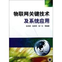 正版新书]物联网关键技术及系统应用张鸿涛9787111357995