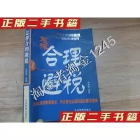 正版新书]怎样合理避税李成峰 编著9787801970893