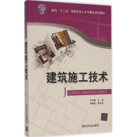 正版新书]建筑施工技术王洪健9787302406099