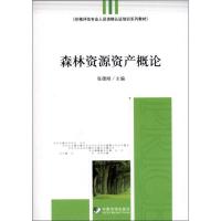 正版新书]森林资源资产概论张德刚9787509209653