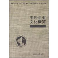 正版新书]中外企业文化概览关晓红主编关晓红 (编者)97875021364