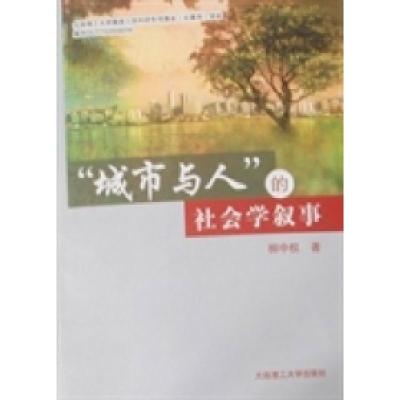 正版新书]城市与人的社会学叙事柳中权9787561155066