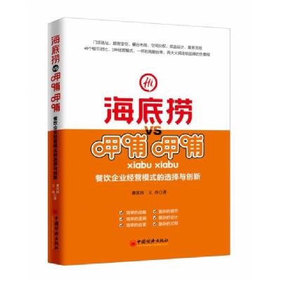 正版新书]海底捞VS呷哺呷哺(餐饮企业经营模式的选择与创新)龚其