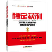 正版新书]稳定获利-顶级期货操盘手的交易策略与技巧王刚9787513