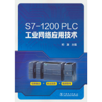 正版新书]S7-1200 PLC工业网络应用技术郑渊9787519873547