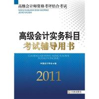 正版新书]2011-高级会计实务科目考试辅导用书本社9787550501423