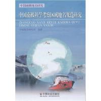 正版新书]中国南极科学考察区域地名规范研究-中国南极地名研究