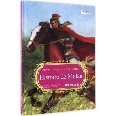 正版新书]中国有名神话故事绘本系列?花木兰易钢9787508529967