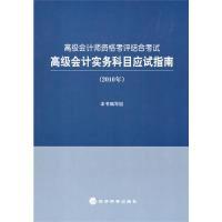 正版新书]高级会计实务科目应试指南(2010年)本书 组978750589