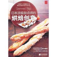 正版新书]日本顶级甜点师的烘焙创意(日)高木康政著978753817065