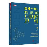 正版新书]连接一切:腾讯的互联网思维 马化腾腾讯创业史 互联网