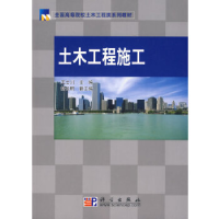 正版新书]全国高等院校土木工程类系列教材:土木工程施工王士川