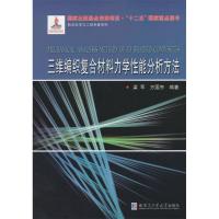 正版新书]三维编织复合材料力学性能分析方法梁军9787560344928