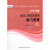 正版新书]2011建设工程项目管理复习题集本书编委会978711213096