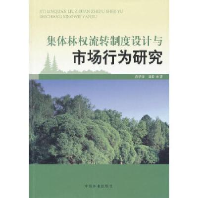 正版新书]集体林权流转制度设计与市场行为研究曾华锋,聂影 著