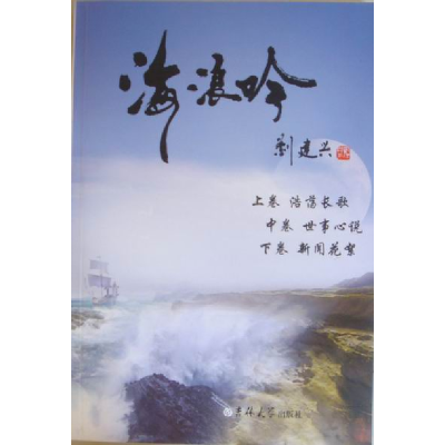 正版新书]海浪吟刘建兴9787560160375