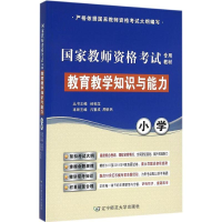 正版新书]教育教学知识与能力孔繁成,周铁民 主编;经柏龙 丛书主