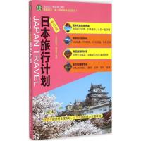 正版新书]日本旅行计划《袋鼠旅行》编辑部9787517033837