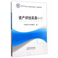 正版新书]资产评估实务(1 2017年资产评估师资格全国统一考试辅