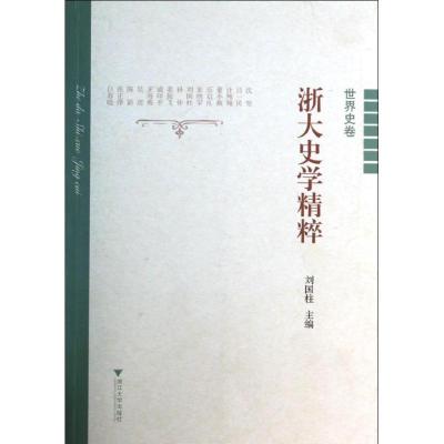 正版新书]浙大史学精粹(世界史卷)刘国柱9787308124348