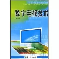 正版新书]数字电视技术张宏伟9787801729040