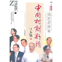 正版新书]中关村创新谱卫汗青 主编9787802053656