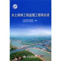 正版新书]水土保持工程监理工程师必读水利部建设与管理司 中国