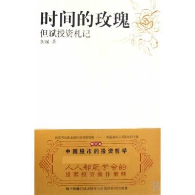 正版新书]时间的玫瑰(附光盘但斌投资札记)但斌9787203059257