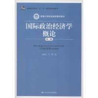 正版新书]国际政治经济学概论 第3版宋新宁9787300277110