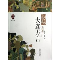 正版新书]韵味(大连方言)/品读大连董晓葵//李皓9787550504066