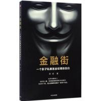 正版新书]金融街:一个影子私募基金经理的自白梁成978750867228