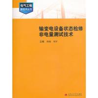 正版新书]输变电设备状态检修非电量测试技术/电气工程新技术丛