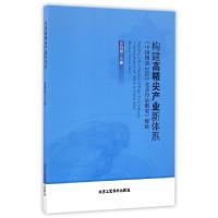 正版新书]构建高精尖产业新体系(中国制造2025北京行动纲要解读)